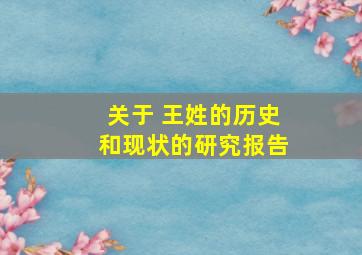 关于 王姓的历史和现状的研究报告